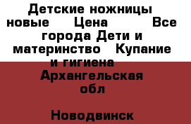 Детские ножницы (новые). › Цена ­ 150 - Все города Дети и материнство » Купание и гигиена   . Архангельская обл.,Новодвинск г.